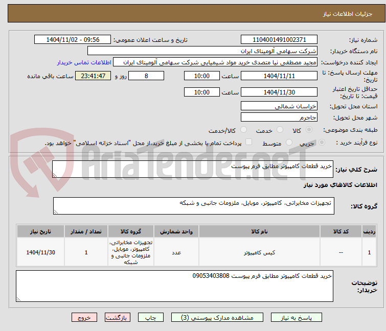 تصویر کوچک آگهی خرید قطعات کامپیوتر مطابق فرم پیوست