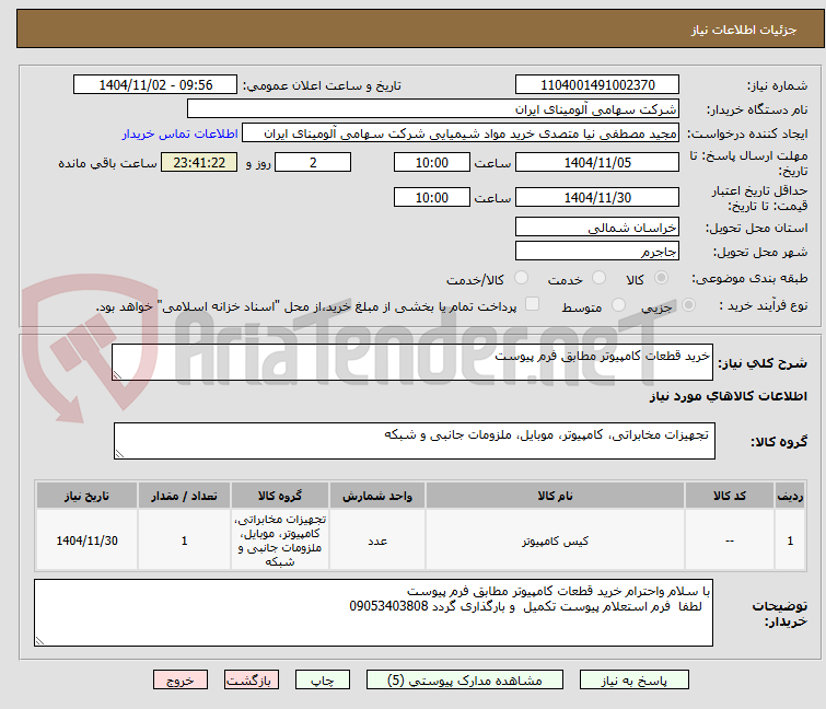 تصویر کوچک آگهی خرید قطعات کامپیوتر مطابق فرم پیوست 