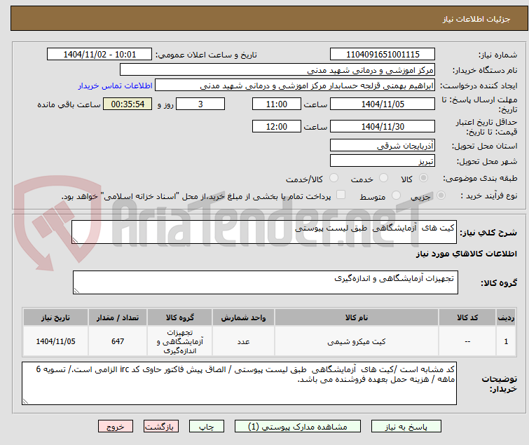 تصویر کوچک آگهی کیت های  آزمایشگاهی  طبق لیست پیوستی