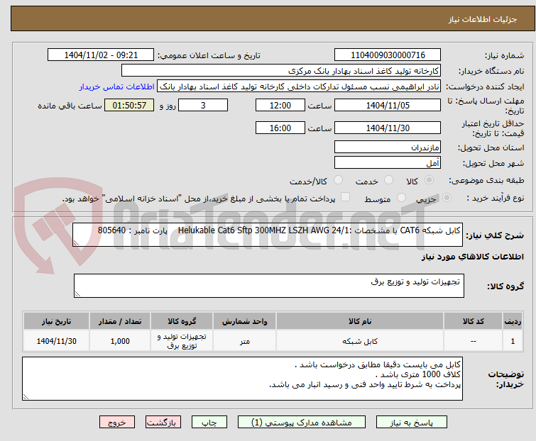 تصویر کوچک آگهی کابل شبکه CAT6 با مشخصات :Helukable Cat6 Sftp 300MHZ LSZH AWG 24/1    پارت نامبر : 805640 
