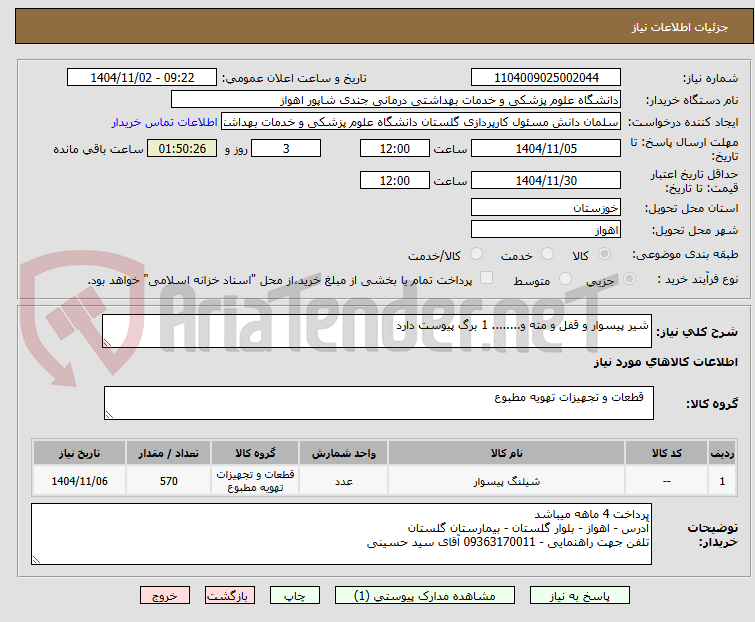 تصویر کوچک آگهی شیر پیسوار و قفل و مته و........ 1 برگ پیوست دارد 