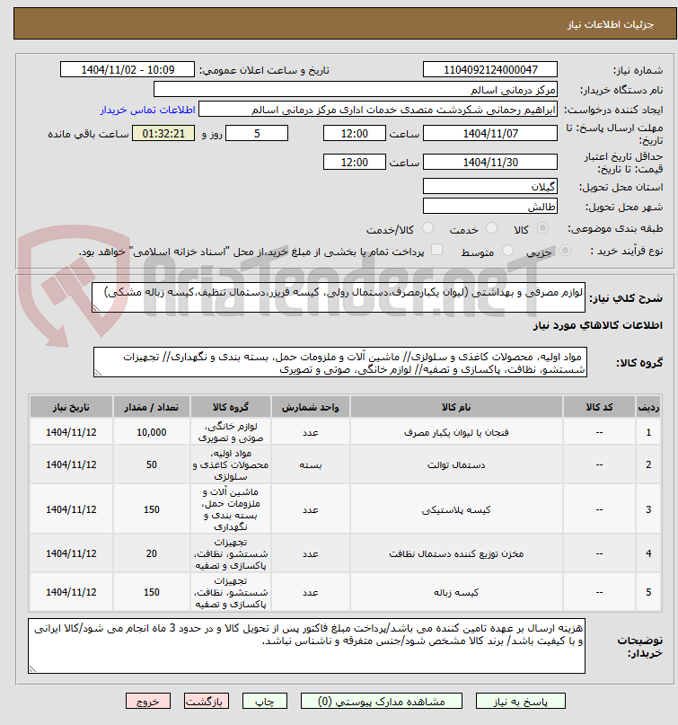 تصویر کوچک آگهی لوازم مصرفی و بهداشتی (لیوان یکبارمصرف،دستمال رولی، کیسه فریزر،دستمال تنظیف،کیسه زباله مشکی)