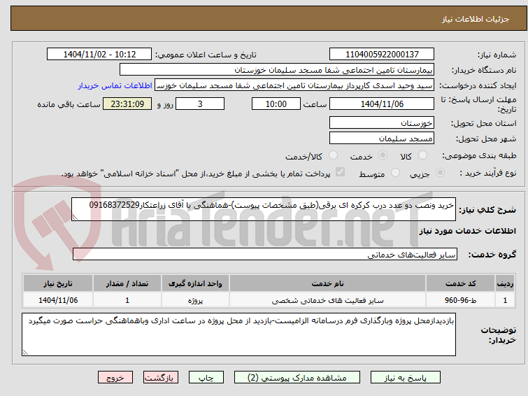 تصویر کوچک آگهی خرید ونصب دو عدد درب کرکره ای برقی(طبق مشخصات پیوست)-هماهنگی با آقای زراعتکار09168372529