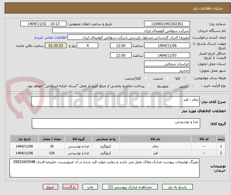 تصویر کوچک آگهی چای - قند