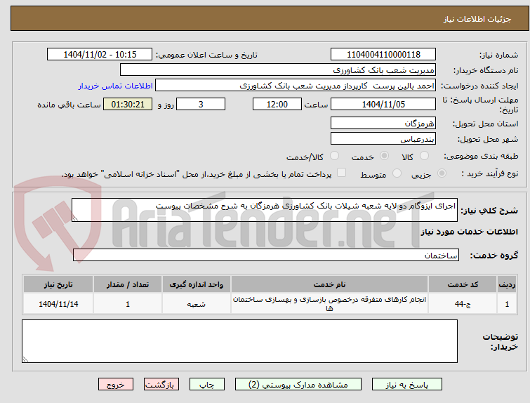تصویر کوچک آگهی اجرای ایزوگام دو لایه شعبه شیلات بانک کشاورزی هرمزگان به شرح مشخصات پیوست