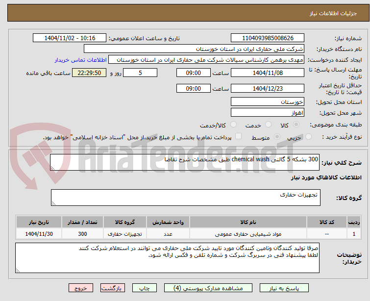 تصویر کوچک آگهی 300 بشکه 5 گالنی chemical wash طبق مشخصات شرح تقاضا