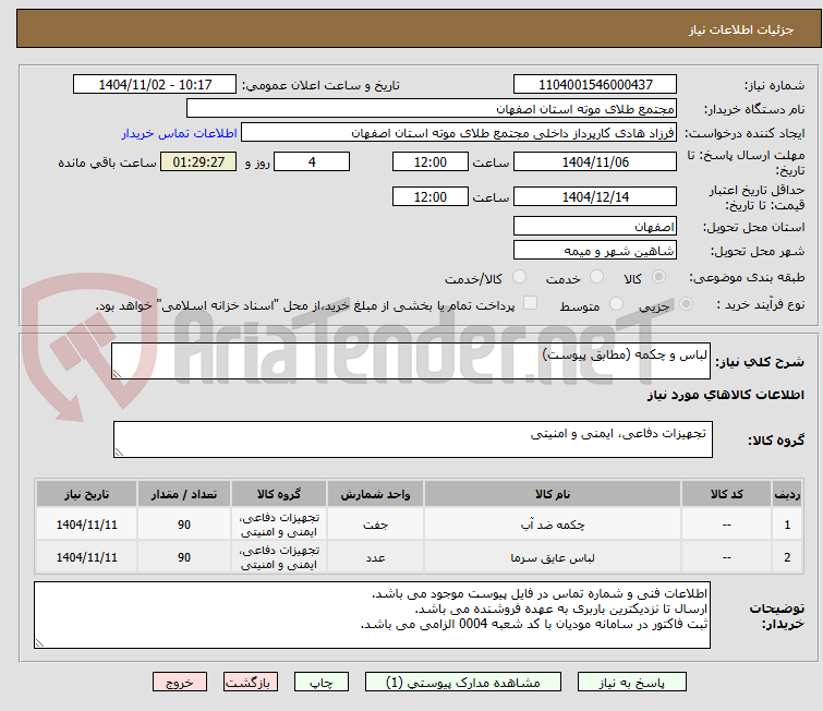 تصویر کوچک آگهی لباس و چکمه (مطابق پیوست)