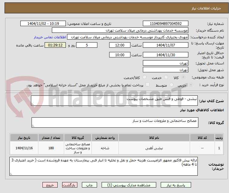 تصویر کوچک آگهی نبشی - قوطی و فنس طبق مشخصات پیوست