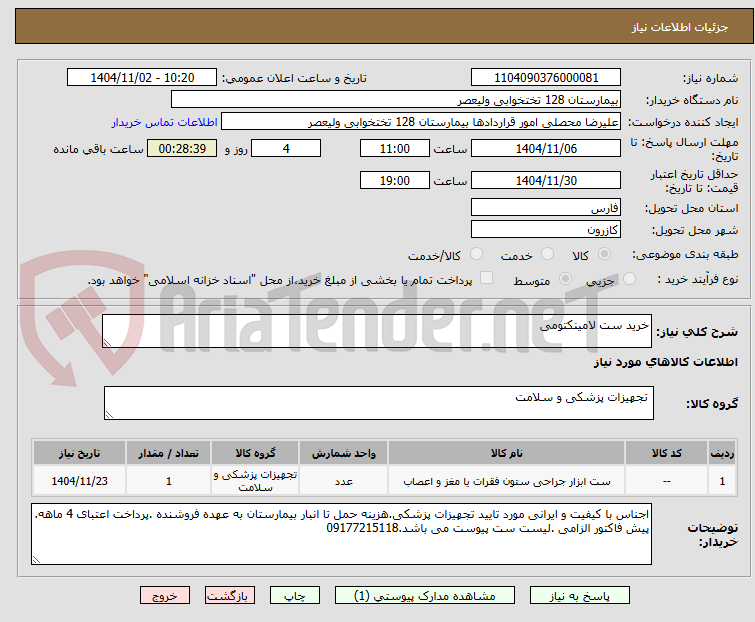 تصویر کوچک آگهی خرید ست لامینکتومی
