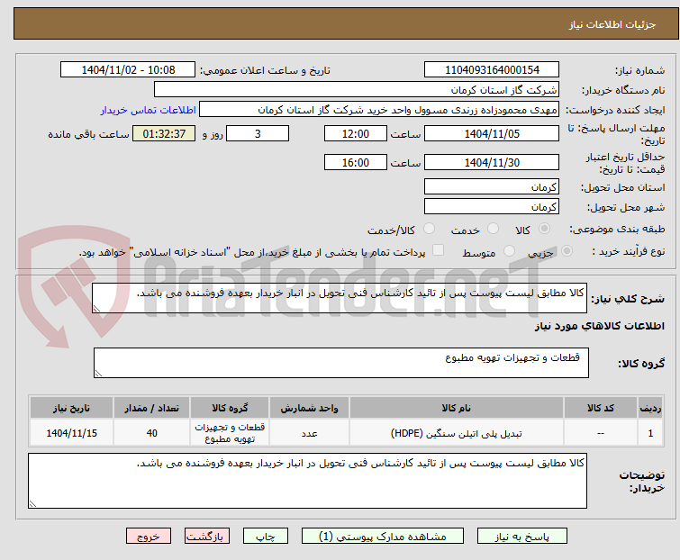 تصویر کوچک آگهی کالا مطابق لیست پیوست پس از تائید کارشناس فنی تحویل در انبار خریدار بعهده فروشنده می باشد.