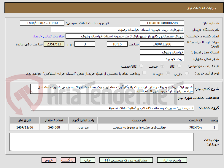 تصویر کوچک آگهی شهرداری تربت حیدریه در نظر دار نسبت به بکارگیری مشاور جهت مطالعات آبهای سطحی شهرک مشاغل مزاحم برابر مدارک پیوستی اقدام نماید.