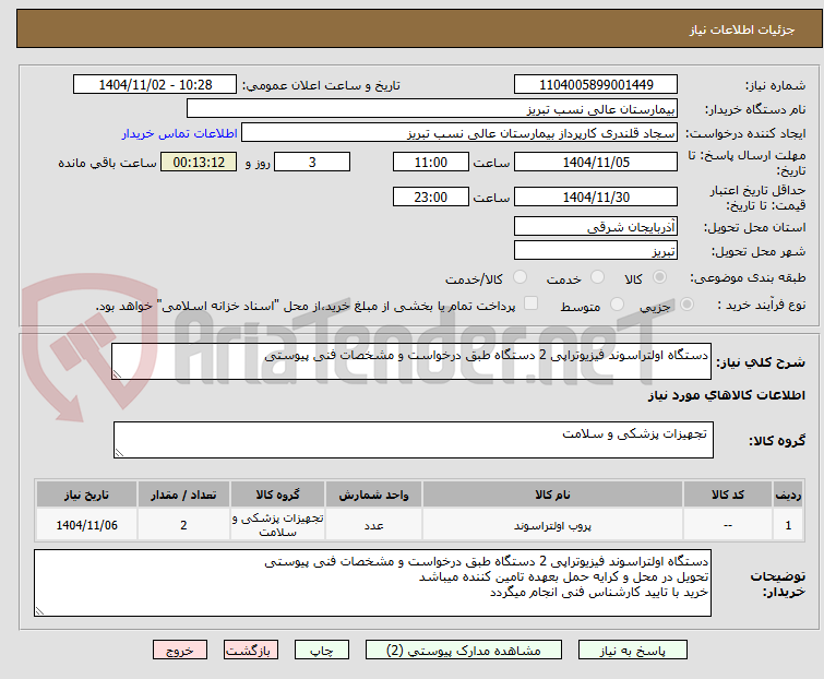 تصویر کوچک آگهی دستگاه اولتراسوند فیزیوتراپی 2 دستگاه طبق درخواست و مشخصات فنی پیوستی