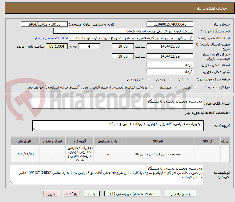 تصویر کوچک آگهی بی سیم دیجیتال دستی_6 دستگاه