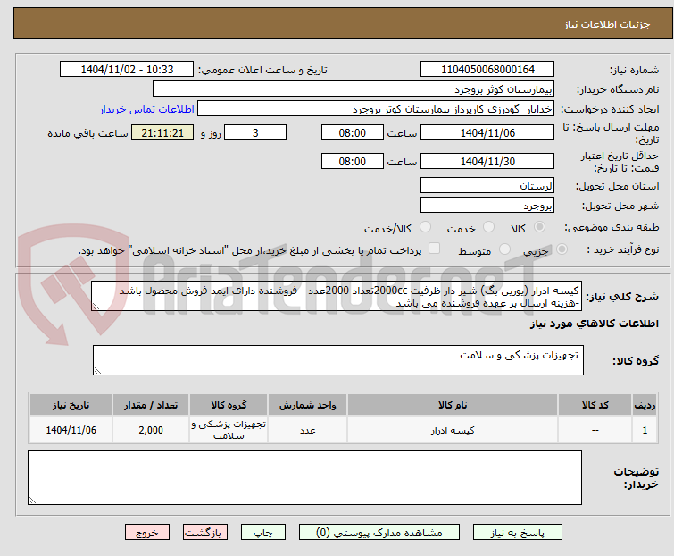 تصویر کوچک آگهی کیسه ادرار (یورین بگ) شیر دار ظرفیت 2000ccتعداد 2000عدد --فروشنده دارای ایمد فروش محصول باشد -هزینه ارسال بر عهده فروشنده می باشد