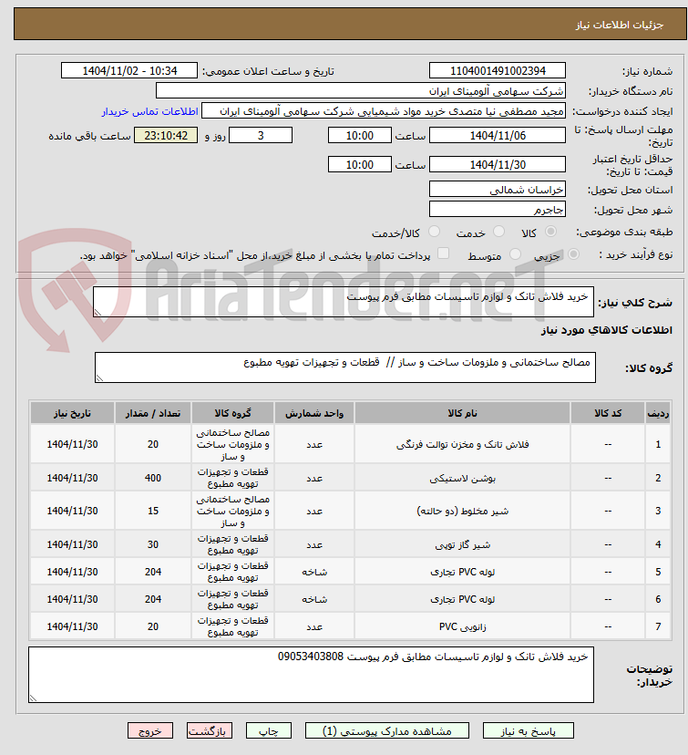 تصویر کوچک آگهی  خرید فلاش تانک و لوازم تاسیسات مطابق فرم پیوست 