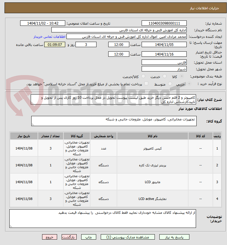 تصویر کوچک آگهی کامپیوتر و 2 قلم جنس دیگر خرید طبق لیست پیوست تحویل در محل پرداخت 10 روز کاری پس از تحویل و تاییدکارشناس اداره کل