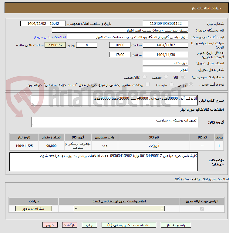 تصویر کوچک آگهی آنژیوکت آبی 30000عدد -صورتی 40000وسبز 20000جمعا 90000عدد.