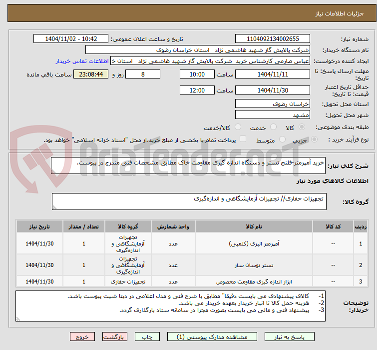 تصویر کوچک آگهی خرید آمپرمتر-فلنج تستر و دستگاه اندازه گیری مقاومت خاک مطابق مشخصات فنی مندرج در پیوست.