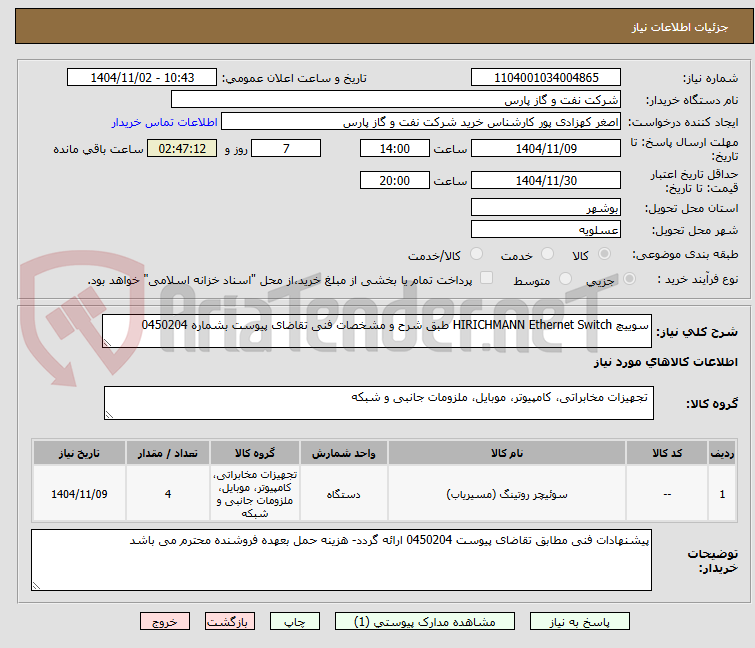 تصویر کوچک آگهی سوییچ HIRICHMANN Ethernet Switch طبق شرح و مشخصات فنی تقاضای پیوست بشماره 0450204