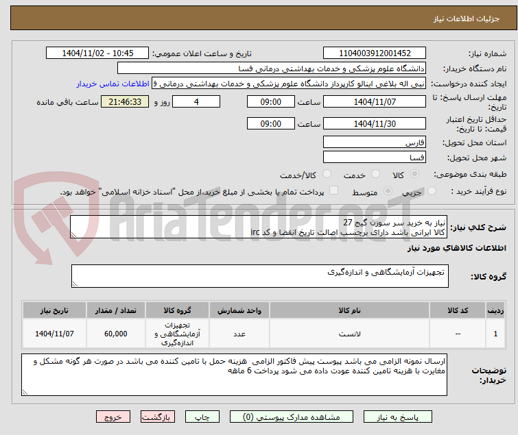تصویر کوچک آگهی نیاز به خرید سر سوزن گیج 27  
کالا ایرانی باشد دارای برچسب اصالت تاریخ انقضا و کد irc  