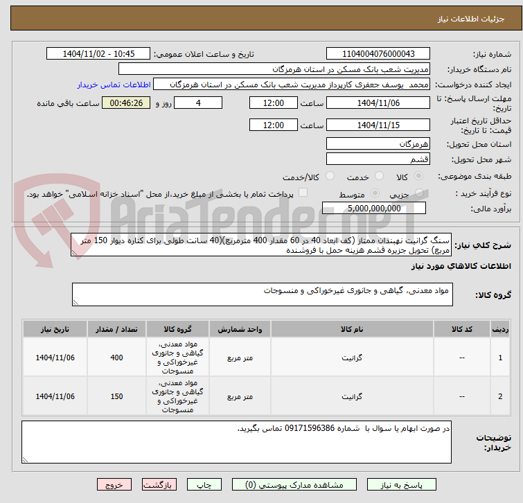 تصویر کوچک آگهی سنگ گرانیت نهبندان ممتاز (کف ابعاد 40 در 60 مقدار 400 مترمربع)(40 سانت طولی برای کناره دیوار 150 متر مربع) تحویل جزیره قشم هزینه حمل با فروشنده 