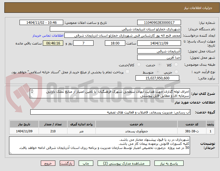 تصویر کوچک آگهی اجرای لوله گذاری جهت هدایت آبهای سطحی شهرک فرهنگیان  با تامین اعتبار از منابع تملک دارایی سرمایه ای و مطابق فایل پیوستی 

