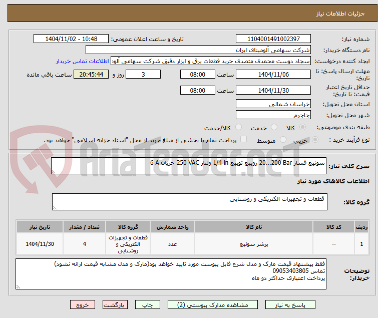تصویر کوچک آگهی سوئیچ ‎فشار‏ ‎20...200 Bar‏ ‎روپیچ توپیچ‏ ‎1/4 in‏ ولتاژ ‎250 VAC‏ جریان ‎6 A‏ 