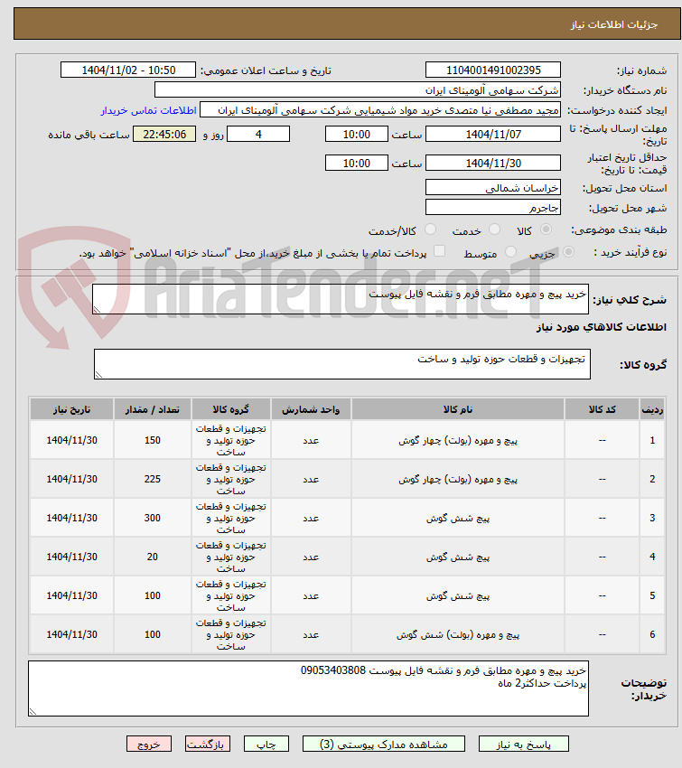 تصویر کوچک آگهی خرید پیچ و مهره مطابق فرم و نقشه فایل پیوست 