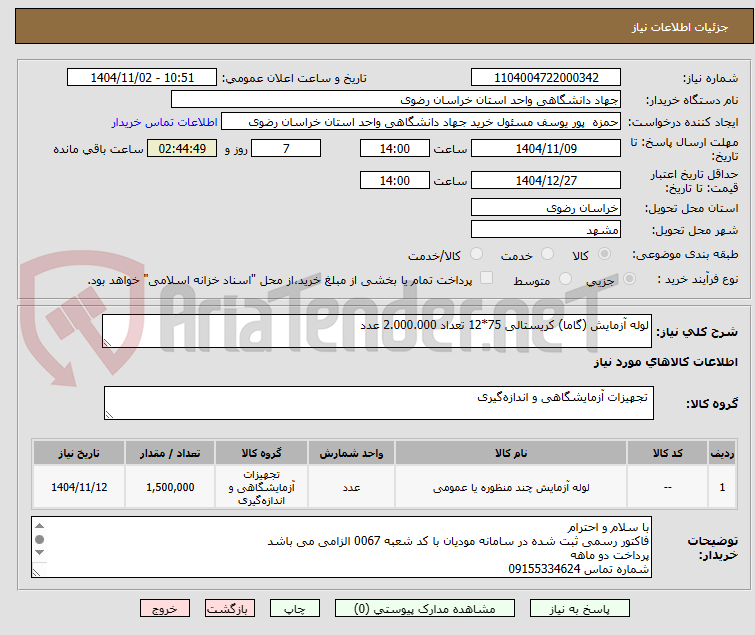 تصویر کوچک آگهی لوله آزمایش (گاما) کریستالی 75*12 تعداد 2.000.000 عدد