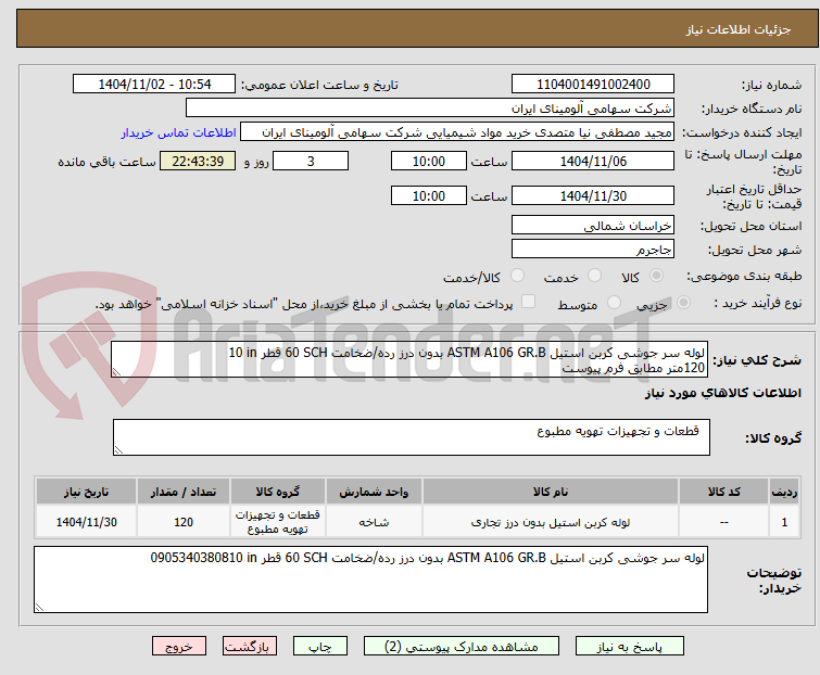 تصویر کوچک آگهی لوله ‎سر جوشی‏ ‎کربن استیل‏ ‎ASTM A106 GR.B‏ ‎بدون درز‏ رده/ضخامت ‎60 SCH‏ قطر ‎10 in‏
120متر مطابق فرم پیوست 