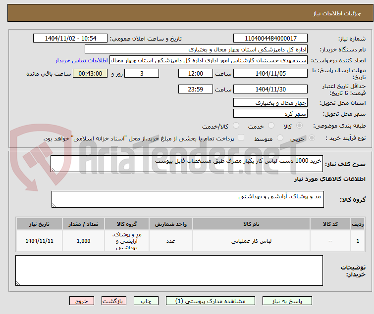 تصویر کوچک آگهی خرید 1000 دست لباس کار یکبار مصرف طبق مشخصات فایل پیوست