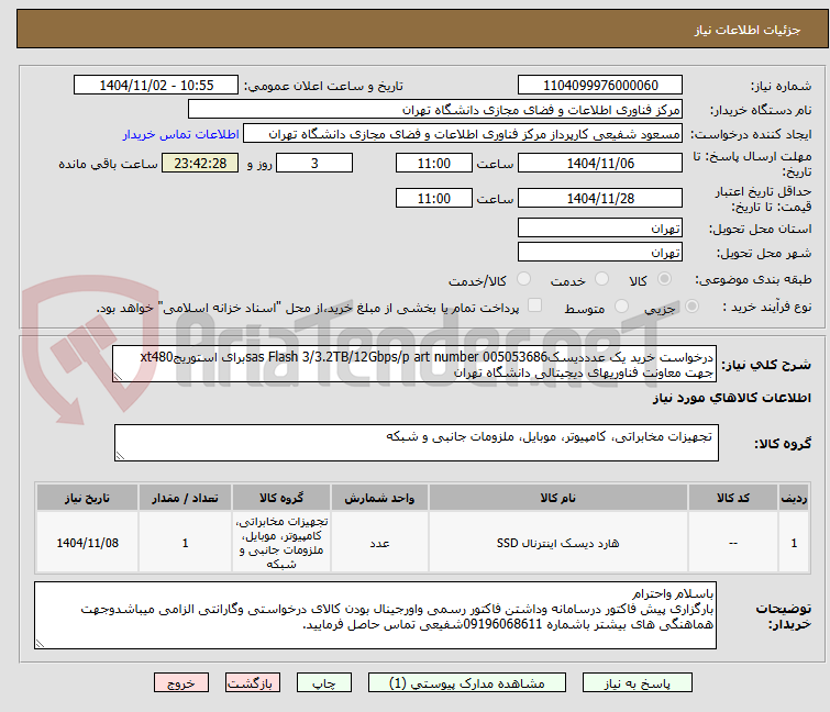 تصویر کوچک آگهی درخواست خرید یک عدددیسکsas Flash 3/3.2TB/12Gbps/p art number 005053686برای استوریجxt480
جهت معاونت فناوریهای دیجیتالی دانشگاه تهران