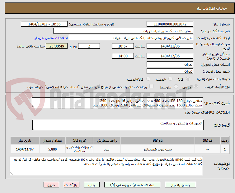 تصویر کوچک آگهی صافی دیالیز PS 130 تعداد 480 عدد صافی دیالیز ps 16 تعداد 240
ست دیالیز 1680 عدد سوزن فیستولای شریانی 2160 وریدی 1080 عدد
