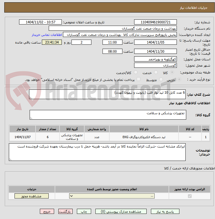تصویر کوچک آگهی 6 عدد کابل 10 لید نوار قلب (بایونت و نیهون کهدن)