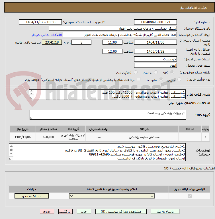 تصویر کوچک آگهی 1.دستکش معاینه ( بدون پودرsmall)  1500 /باکس100 عدد
2.دستکش معاینه (بدون پودرmedium)  2500 باکس
3.دستکش معاینه ( بدون پودرlarge)  2500 باکس

