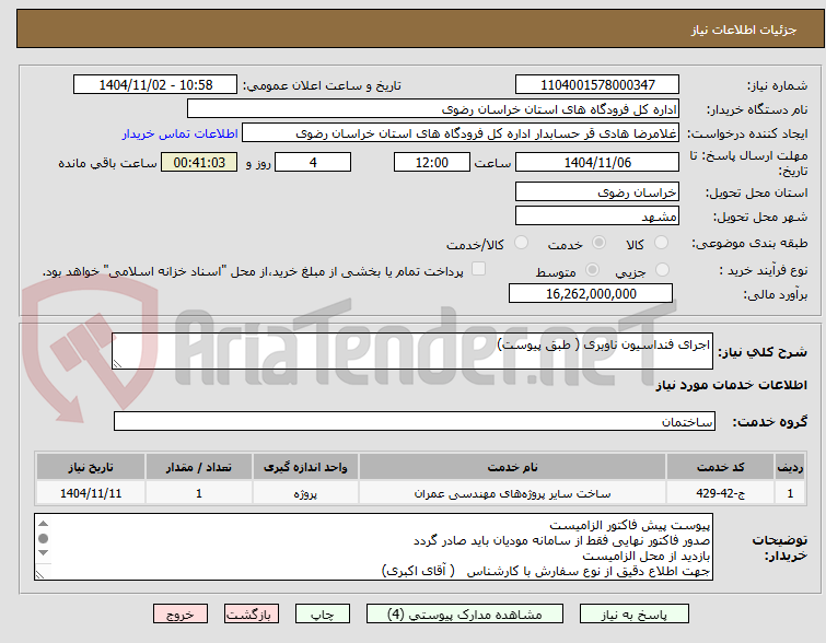 تصویر کوچک آگهی اجرای فنداسیون ناوبری ( طبق پیوست)