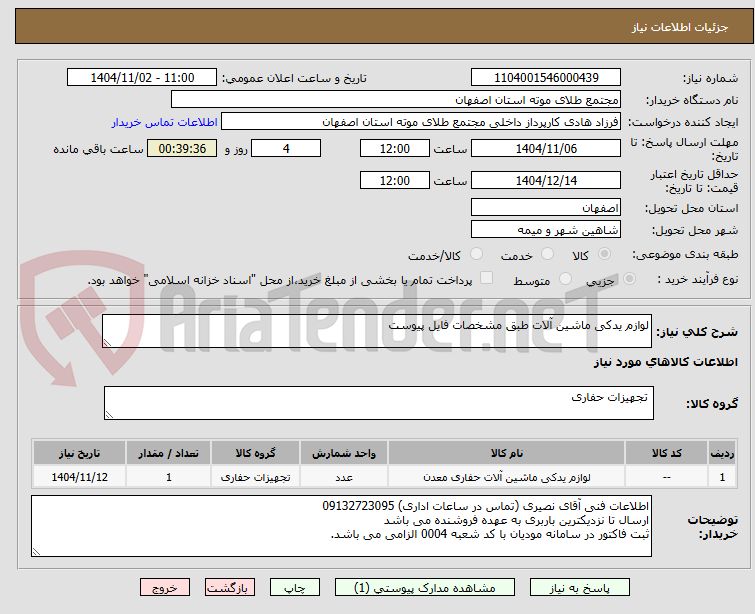 تصویر کوچک آگهی لوازم یدکی ماشین آلات طبق مشخصات فایل پیوست
