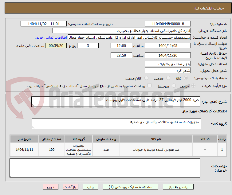 تصویر کوچک آگهی خرید 2000 لیتر فرمالین 37 درصد طبق مشخصات فایل پیوست