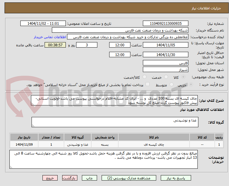 تصویر کوچک آگهی چای کیسه ای بسته 100 عددی و ... - ایران کد مشابه-اقلام درخواستی پیوست می باشد-اولویت استانی- پیش فاکتور پیوست گردد-مبلغ کل نوشته شود