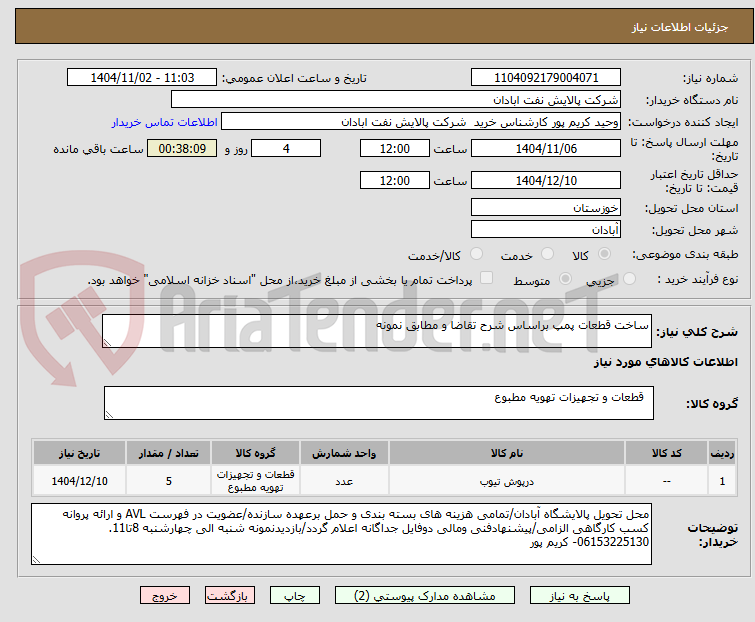 تصویر کوچک آگهی ساخت قطعات پمپ براساس شرح تقاضا و مطابق نمونه