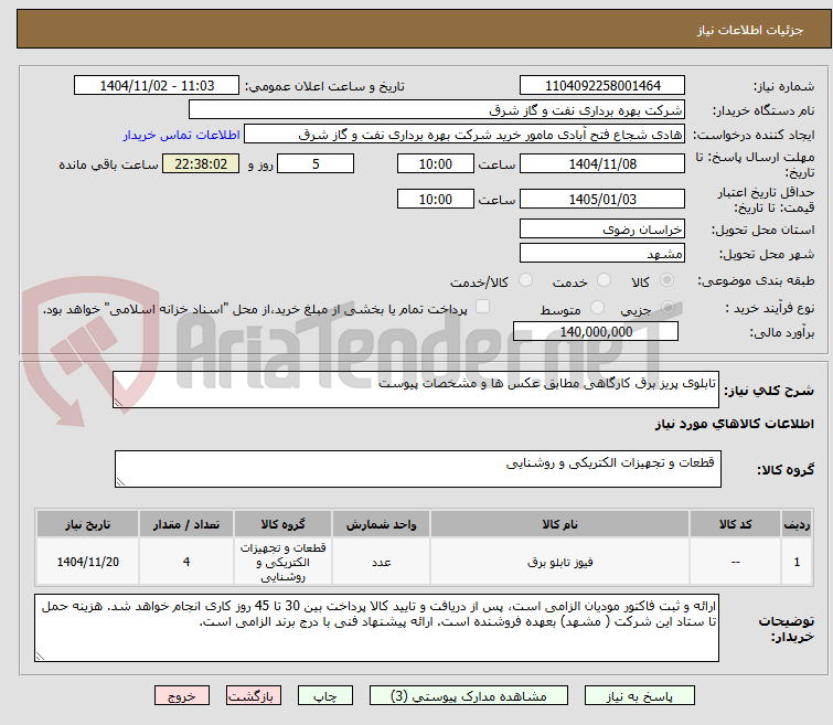 تصویر کوچک آگهی تابلوی پریز برق کارگاهی مطابق عکس ها و مشخصات پیوست