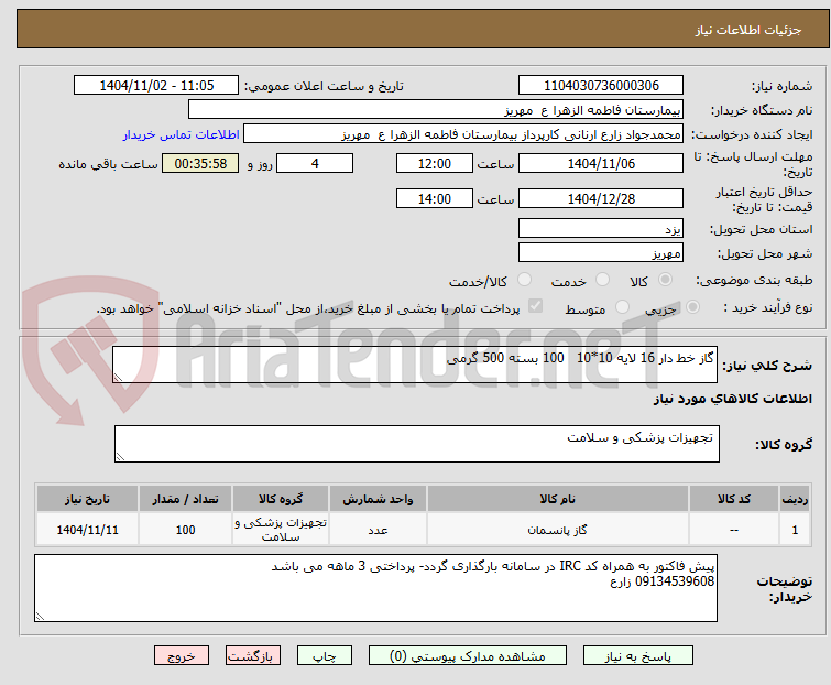 تصویر کوچک آگهی گاز خط دار 16 لایه 10*10   100 بسته 500 گرمی