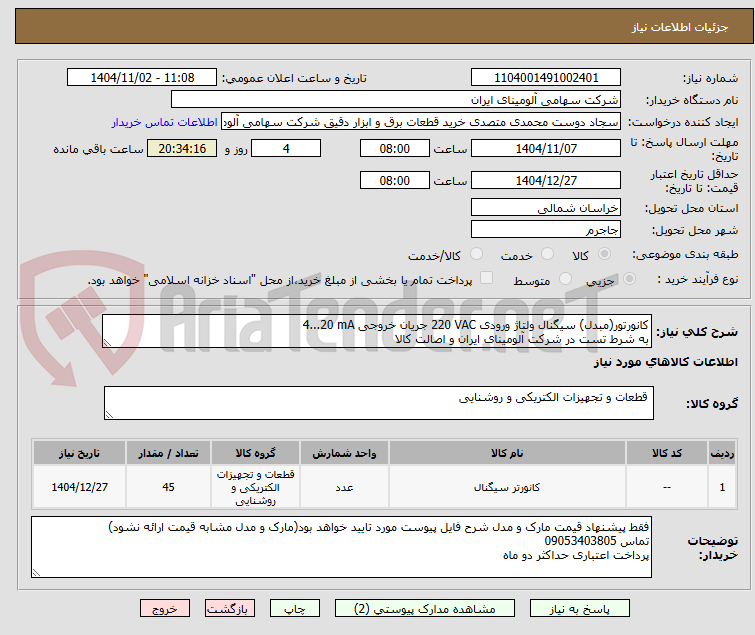 تصویر کوچک آگهی کانورتور(مبدل) سیگنال ولتاژ ورودی 220 VAC جریان خروجی 4...20 mA
به شرط تست در شرکت آلومینای ایران و اصالت کالا