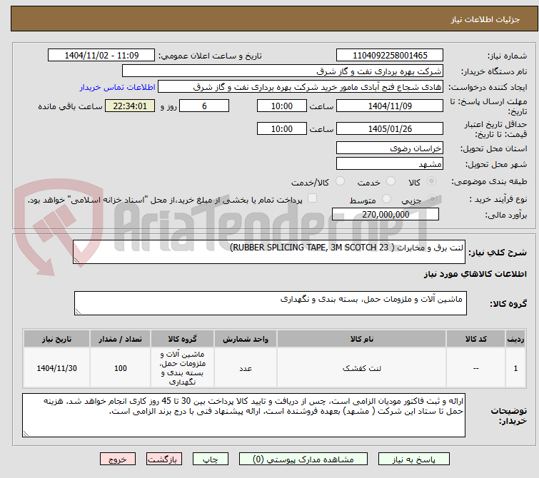 تصویر کوچک آگهی لنت برق و مخابرات ( RUBBER SPLICING TAPE, 3M SCOTCH 23)
