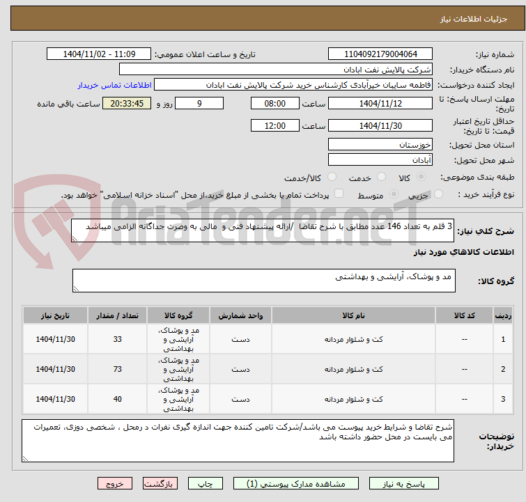 تصویر کوچک آگهی 3 قلم به تعداد 146 عدد مطابق با شرح تقاضا  /ارائه پیشنهاد فنی و  مالی به وصرت جداگانه الزامی میباشد 