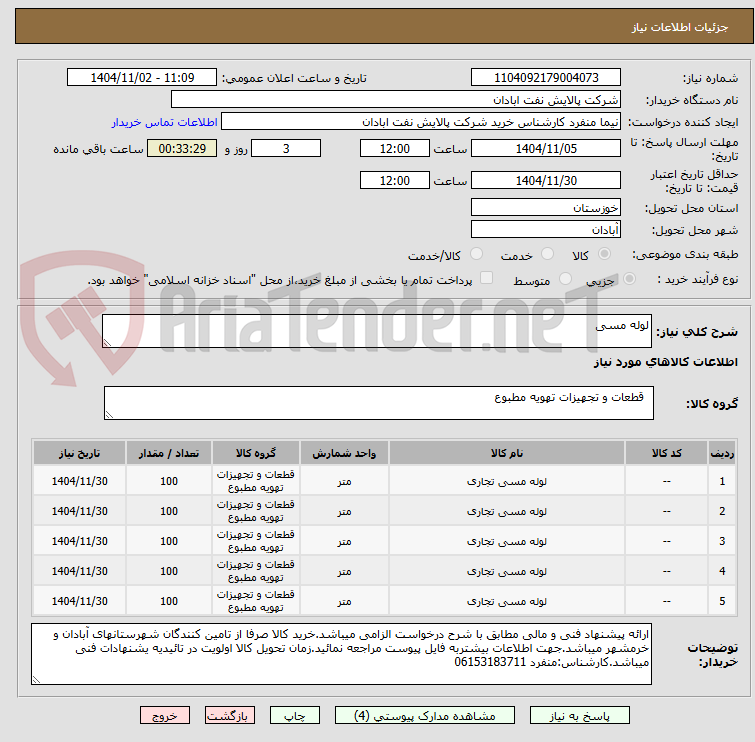 تصویر کوچک آگهی لوله مسی