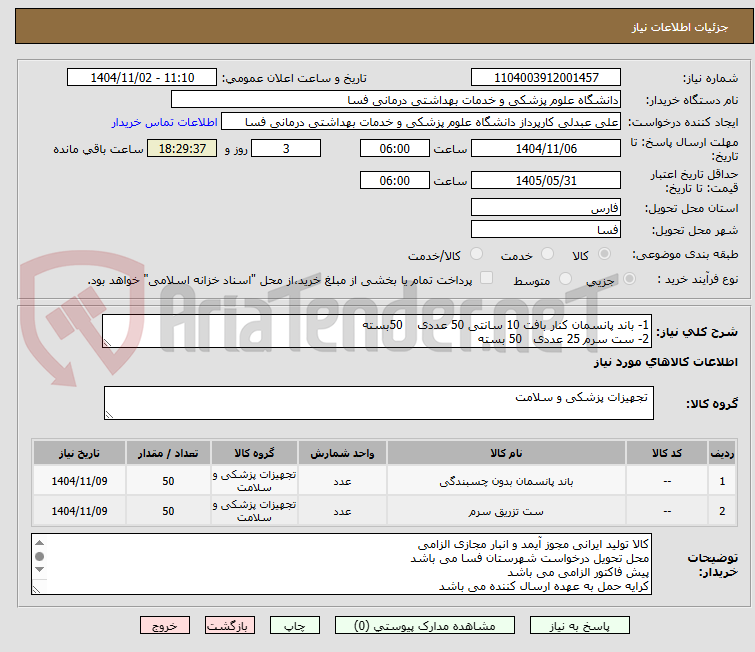 تصویر کوچک آگهی 1- باند پانسمان کنار بافت 10 سانتی 50 عددی    50بسته
2- ست سرم 25 عددی   50 بسته