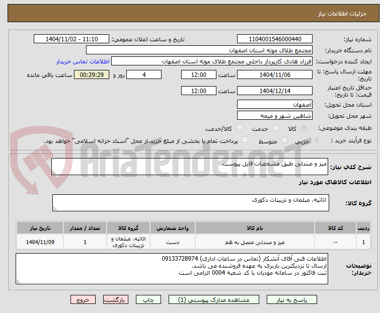 تصویر کوچک آگهی میز و صندلی طبق مشخصات فایل پیوست