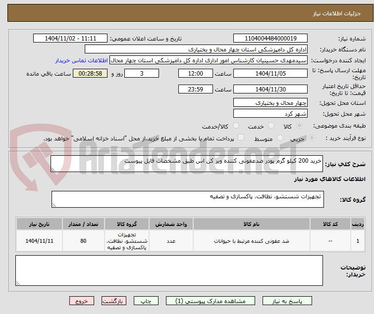 تصویر کوچک آگهی خرید 200 کیلو گرم پودر ضدعفونی کننده ویر کن اس طبق مشخصات فایل پیوست