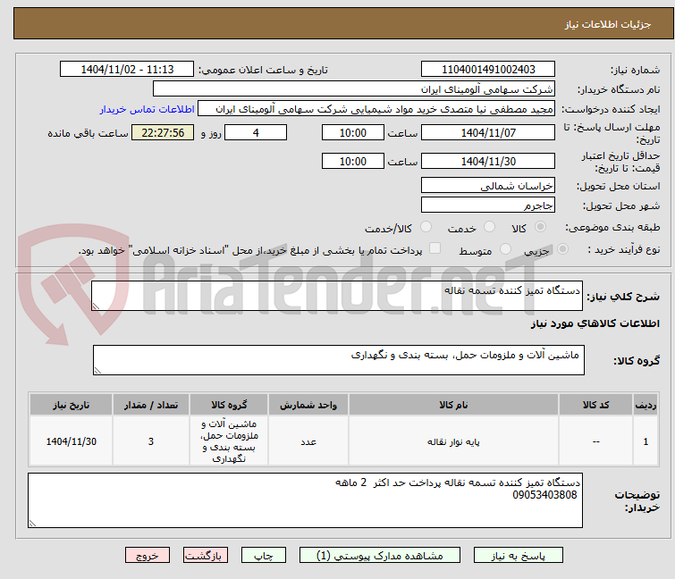 تصویر کوچک آگهی دستگاه تمیز کننده ‎تسمه نقاله‏
